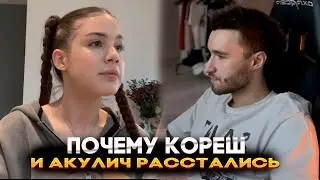 ПОЧЕМУ КОРЕШ И АКУЛИЧ РАССТАЛИСЬ
