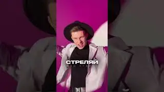 НАШУМЕВШИЙ ТРЕК СНОВО В СЕТИ