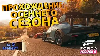 ПРОХОЖДЕНИЕ ОСЕННЕГО СЕЗОНА В FORZA HORIZON 4 НА 100% ЗА 5 МИНУТ!