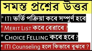 ITI Counseling 2021 | ITI Choice Felling 2021 | ITI Admission 2021 West Bengal