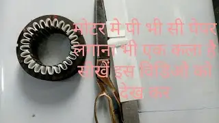 How to create PVC paper for Motor | मोटर मे पी भी सी पेपर कैसे लगायें | technical guru ji | ait