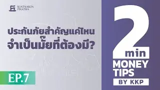 ประกันภัยสำคัญแค่ไหน จำเป็นมั๊ยที่ต้องมี?| 2 Minutes : Money Tips EP.7