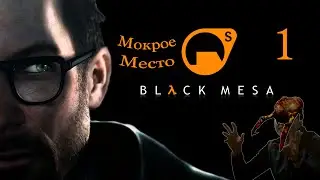 Black Mesa. Прохождение. Часть 1