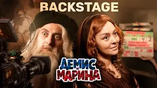 Демис и Марина I BACKSTAGE