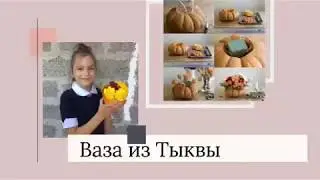 ВАЗА ИЗ ТЫКВЫ / ОСЕННИЕ ПОДЕЛКИ Wow My Idea