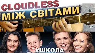 🇺🇦 CLOUDLESS — Між світами (на гітарі)