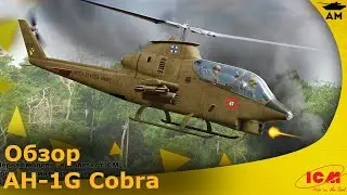 Обзор: AH-1G Cobra (раннего производства)