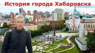 Экскурс в историю: всё о столице Дальнего Востока