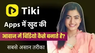 Tiki app me अपने आवाज में वीडियो कैसे बनता है? How To make Shayari video In On Voice || Tiki 2021