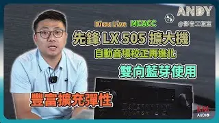 擴大機藍芽你會用嗎？先鋒 Pioneer VSX-LX505 | 自動音場校正MCACC  新增Dirac Live功能 | 輸入HDMI 7組 最高 8K60P