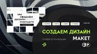 Создаем дизайн первого экрана в #figma
