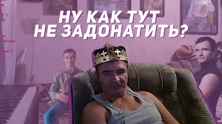 Ну как тут не задонатить? (Александр Пистолетов)