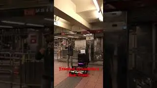 Скрипач в метро. Нью-Йорк.