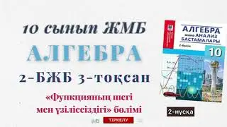 10-сынып алгебра жмб бжб-2 3-тоқсан. Алгебра 10 сынып жмб бжб-2 3тоқсан 