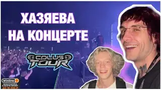 Хазяева на концерте CPLUS TOUR 