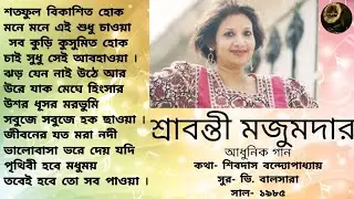 Shataphul Bikoshito Hok | Sravanti Mazumder | Modern Song | শতফুল বিকশিত হোক | শ্রাবন্তী মজুমদার