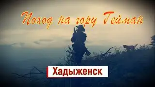 ХАДЫЖЕНСК 