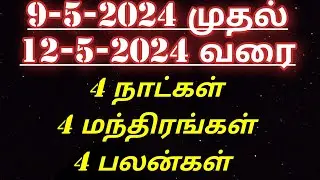 4 நாட்கள் 4 மந்திரங்கள் 4 பலன்கள்