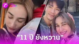 11ปียังหวาน 