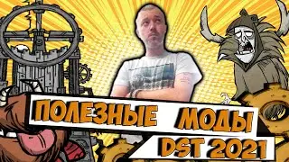 ПОЛЕЗНЫЕ МОДЫ 2021 - Don't Starve Together/ DST/ ДСТ ГАЙД/ МОДЫ