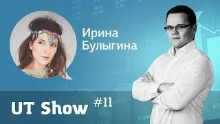 UT Show #11 Irina Bulygina
