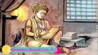 Shree Ghanshyam Lilamrut Part - 5 | श्री घनश्याम लीलामृत भाग - ५ | શ્રી ઘનશ્યામ લીલામૃત પાર્ટ - ૫
