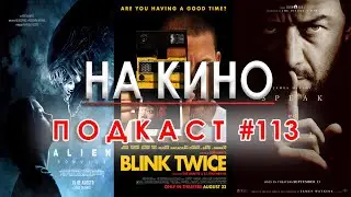 На Кино Подкаст #113 - 4 години На Кино + киноафиш на месец септември