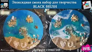 Эпоксидная смола набор для творчества BLACK BRUSH