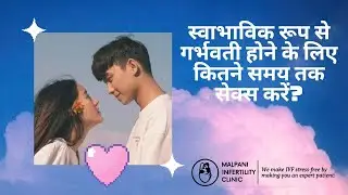 स्वाभाविक रूप से गर्भवती होने के लिए कितने समय तक सेक्स करें? #pregnancy #pregnancytips #ivf