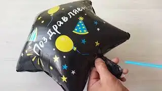 Как надуть фольгированный шар