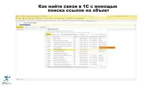 Как найти любые связи в 1С с помощью поиска ссылок на объект