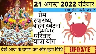 कर्क आज का राशिफल 21 अगस्त 2022 रविवार Kark Rashi आज की कर्क राशि | Kark Rashi 21 August 2022