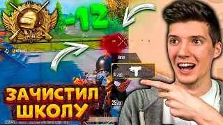ЗАЧИСТИЛ ШКОЛУ и ВЗЯЛ ТОП-1 В PUBG MOBILE! УЧУСЬ ИГРАТЬ В 4 ПАЛЬЦА В ПУБГ МОБАЙЛ! От НУБА до ЗАВИКА!