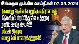 இன்றைய முக்கிய செய்திகள் - 07.09.2024 | Srilanka Tamil News Today | Evening News Sri Lanka