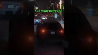 Я, когда еду на урок, и с урока Гта 5
