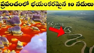 Top 10 Most Dangerous River Of The World In Telugu || Dangerous River || VSR Telugu World Facts