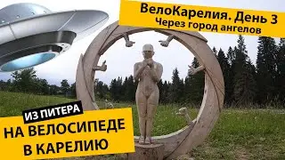 #День3Карелия Велопутешествие. ВелоКарелия