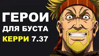 ЛУЧШИЕ ГЕРОИ для БУСТА ММР на КЕРРИ 7.37! Дота 2 гайд.