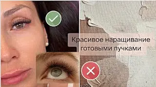 Как сделать КРАСИВОЕ НАРАЩИВАНИЕ с готовыми пучками | нюансы в работе
