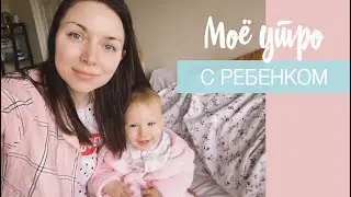 День из жизни Мамы. Мое утро с малышом.