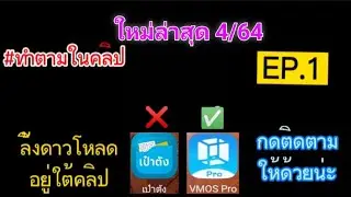 สอนทำเเอป'เป๋าตัง'2บันชีในเครื่องเดียว EP.1