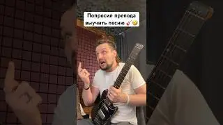 🎸 Попросил препода выучить песню 🤣