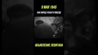 Как узнали о Победе 9 мая 1945? Объявление Левитана 
