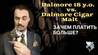 Болталка. Заодно сравним виски Dalmore 18 лет с Cigar Malt.