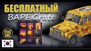 BAPE Crate БЕСПЛАТНО || Новая халява || КОРЕЙСКАЯ ВЕРСИЯ || PUBG mobile