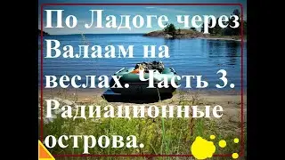 По Ладоге через Валаам на веслах. Часть 3. Радиационные острова.
