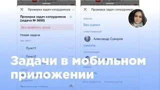 Задачи в мобильном приложение Битрикс24 (Вебфлай)