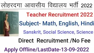 JHARKHAND AWASIYA VIDYALYA Bharti 2022|| Direct Bharti / Apply Offline|| No fee ||