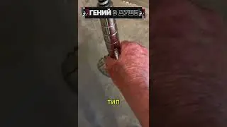 Гений в душе! 