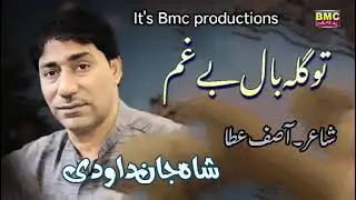 Shah Jan dawoodi Song... Too Gala Baal Bai... Poet... Asif Ata ... bmc Productions